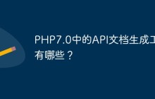 PHP7.0中的API文档生成工具有哪些？