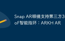 Snap AR眼镜支持第三方3DoF智能指环：ARKH AR