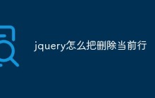 jquery怎么把删除当前行