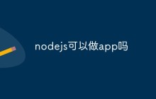 nodejs可以做app吗