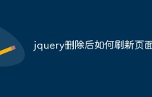 jquery删除后如何刷新页面