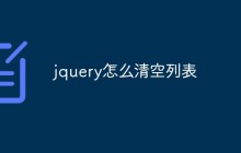 jquery怎么清空列表