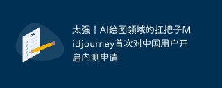 太强！AI绘图领域的扛把子Midjourney首次对中国用户开启内测申请