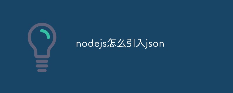 nodejs에 json을 도입하는 방법