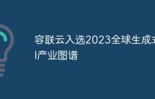 容联云入选2023全球生成式AI产业图谱