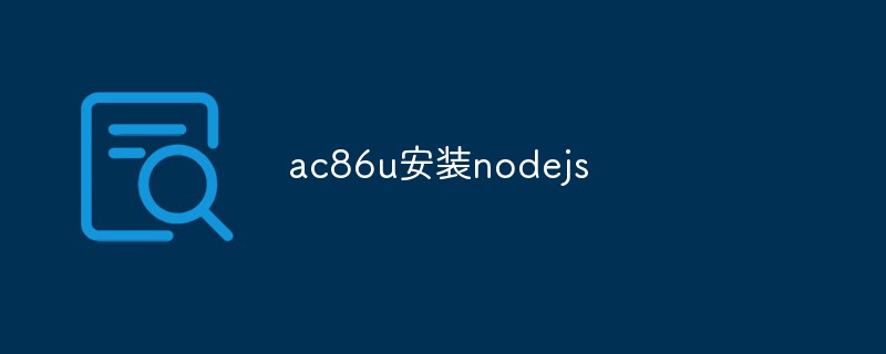 ac86u nodejs 설치