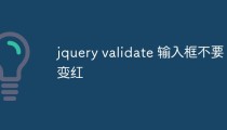 jquery validate 输入框不要变红