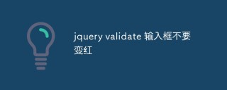 jquery validate 输入框不要变红