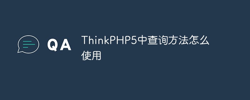 ThinkPHP5中查询方法怎么使用