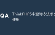 ThinkPHP5中查询方法怎么使用