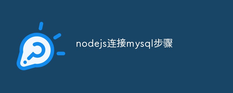 nodejs連接mysql步驟