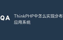 ThinkPHP中怎么实现分布式应用系统