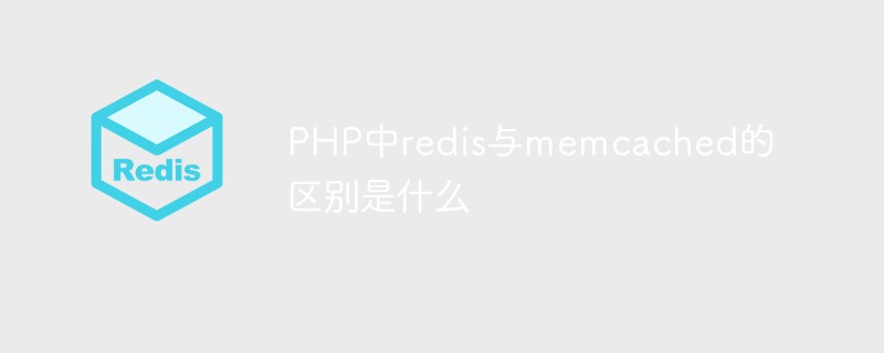 PHP中redis與memcached的差別是什麼