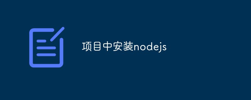 プロジェクトにnodejsをインストールする