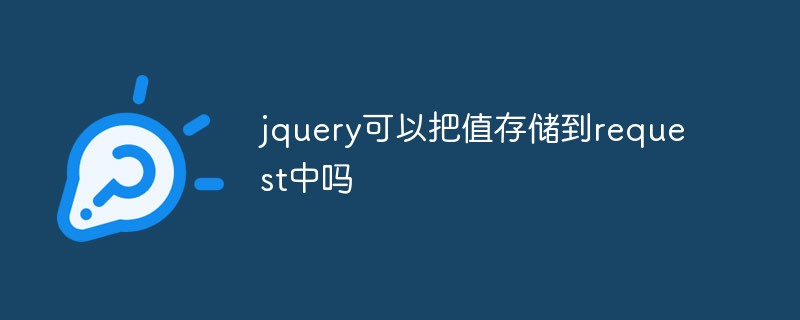 jqueryはリクエストに値を保存できますか?