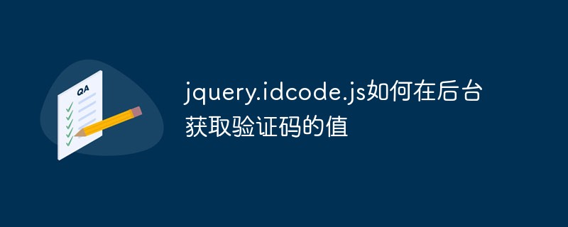 Comment jquery.idcode.js obtient la valeur du code de vérification en arrière-plan