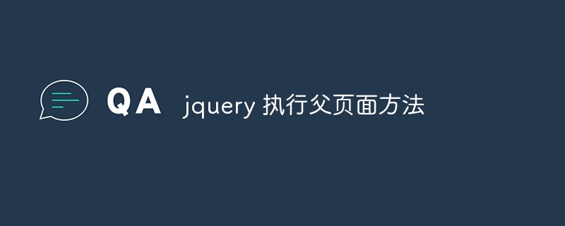 jqueryは親ページメソッドを実行します