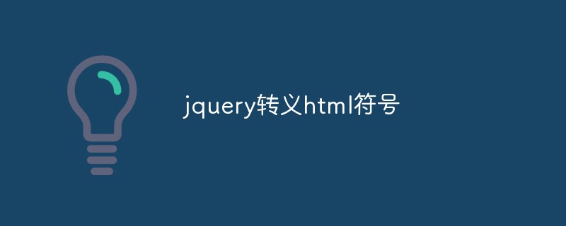 jqueryエスケープHTMLシンボル