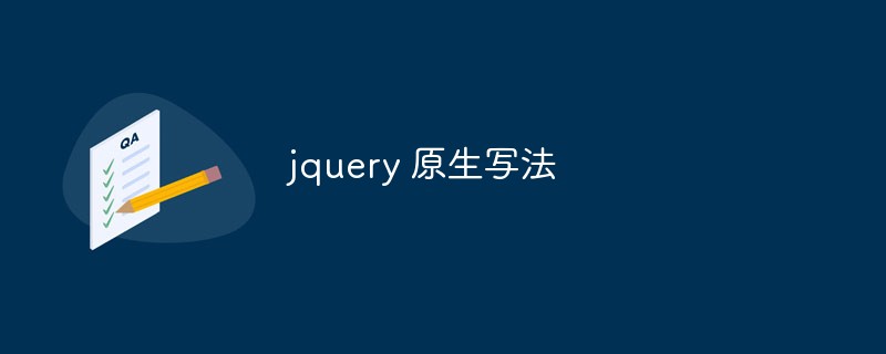 jqueryネイティブの書き方