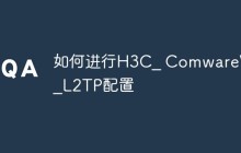 如何进行H3C_ ComwareV7_L2TP配置