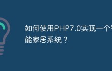 如何使用PHP7.0实现一个智能家居系统？