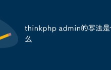 thinkphp admin的写法是什么
