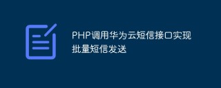 PHP调用华为云短信接口实现批量短信发送