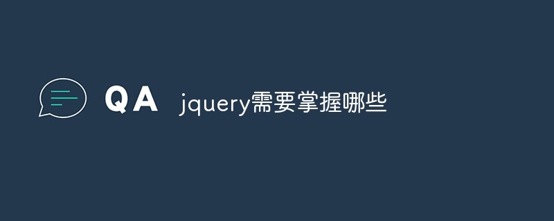 jquery需要掌握哪些