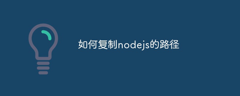 如何複製nodejs的路徑