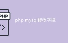 php mysql修改字段