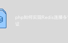 php如何实现Redis连接与认证