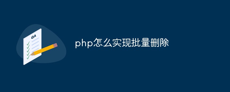 php怎么实现批量删除