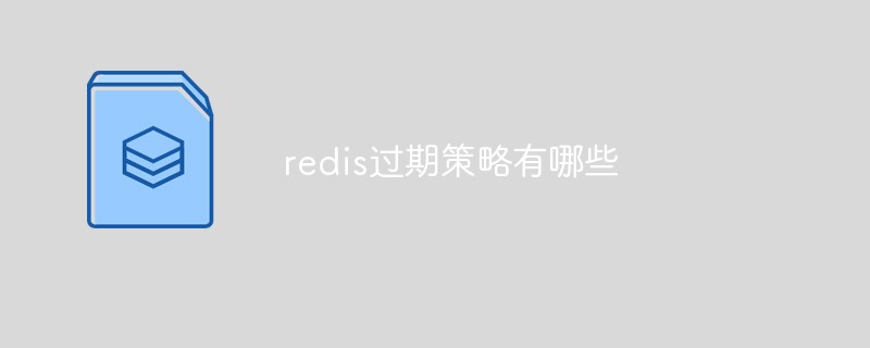 Redis 만료 전략은 무엇입니까?