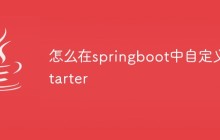 怎么在springboot中自定义Starter