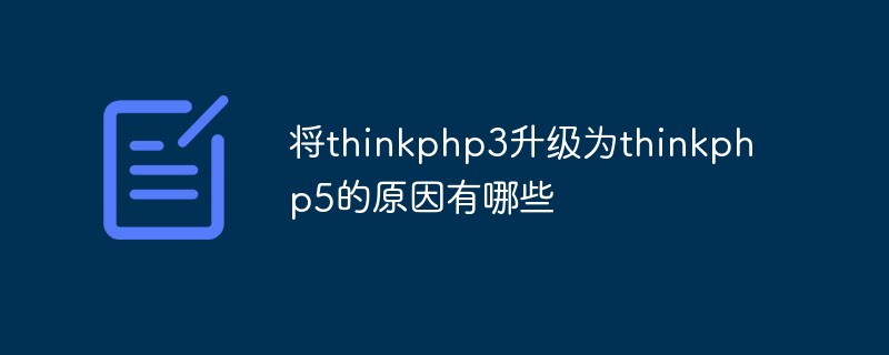 将thinkphp3升级为thinkphp5的原因有哪些