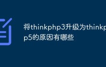 将thinkphp3升级为thinkphp5的原因有哪些