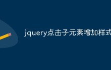 jquery点击子元素增加样式