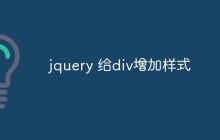 jquery 给div增加样式