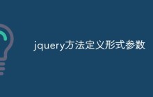 jquery方法定义形式参数