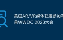 美国AR/VR媒体获邀参加苹果WWDC 2023大会