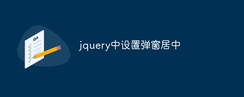 jquery中設置彈跳窗居中