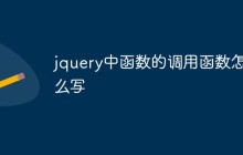 jquery中函数的调用函数怎么写