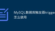MySQL数据库触发器trigger怎么使用