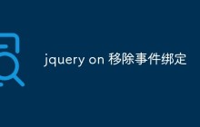 jquery on 移除事件绑定