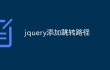 jquery添加跳转路径