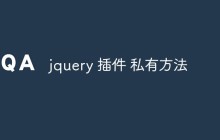 jquery 插件 私有方法