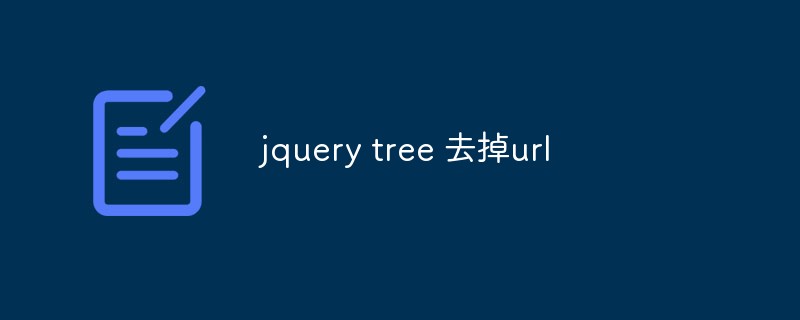 jquery 트리 URL 제거