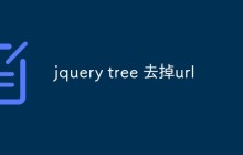 jquery tree 去掉url
