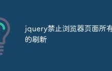 jquery禁止浏览器页面所有的刷新