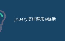 jquery怎样禁用a链接